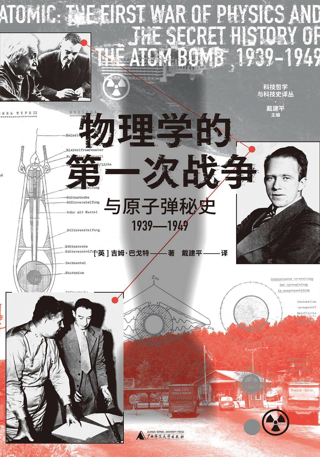 物理学的第一次战争与原子弹秘史.jpg