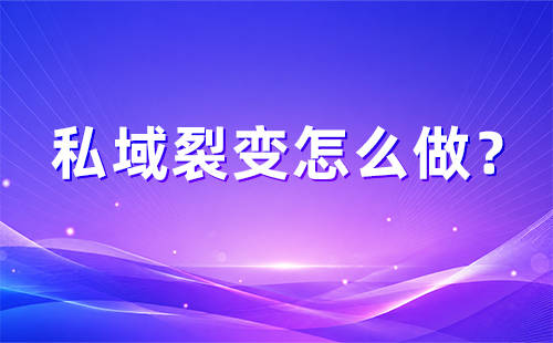 私域裂变怎么做？好友裂变、社群裂变两种玩法对比