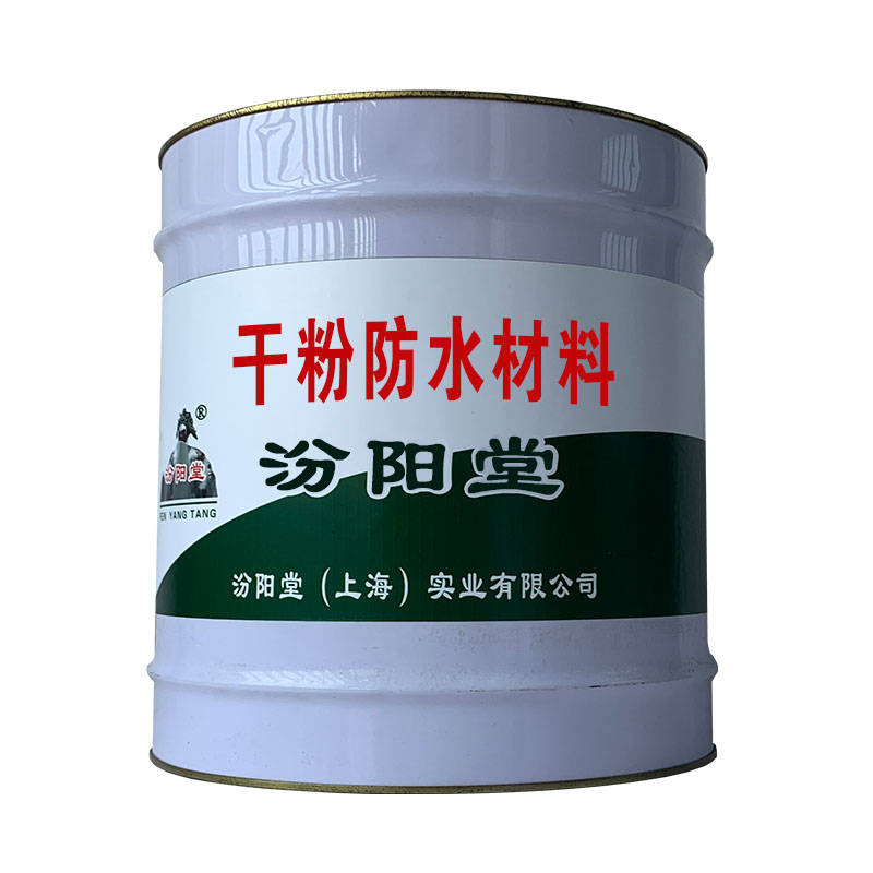 干粉防水材料，和基体热容性好，耐酸碱