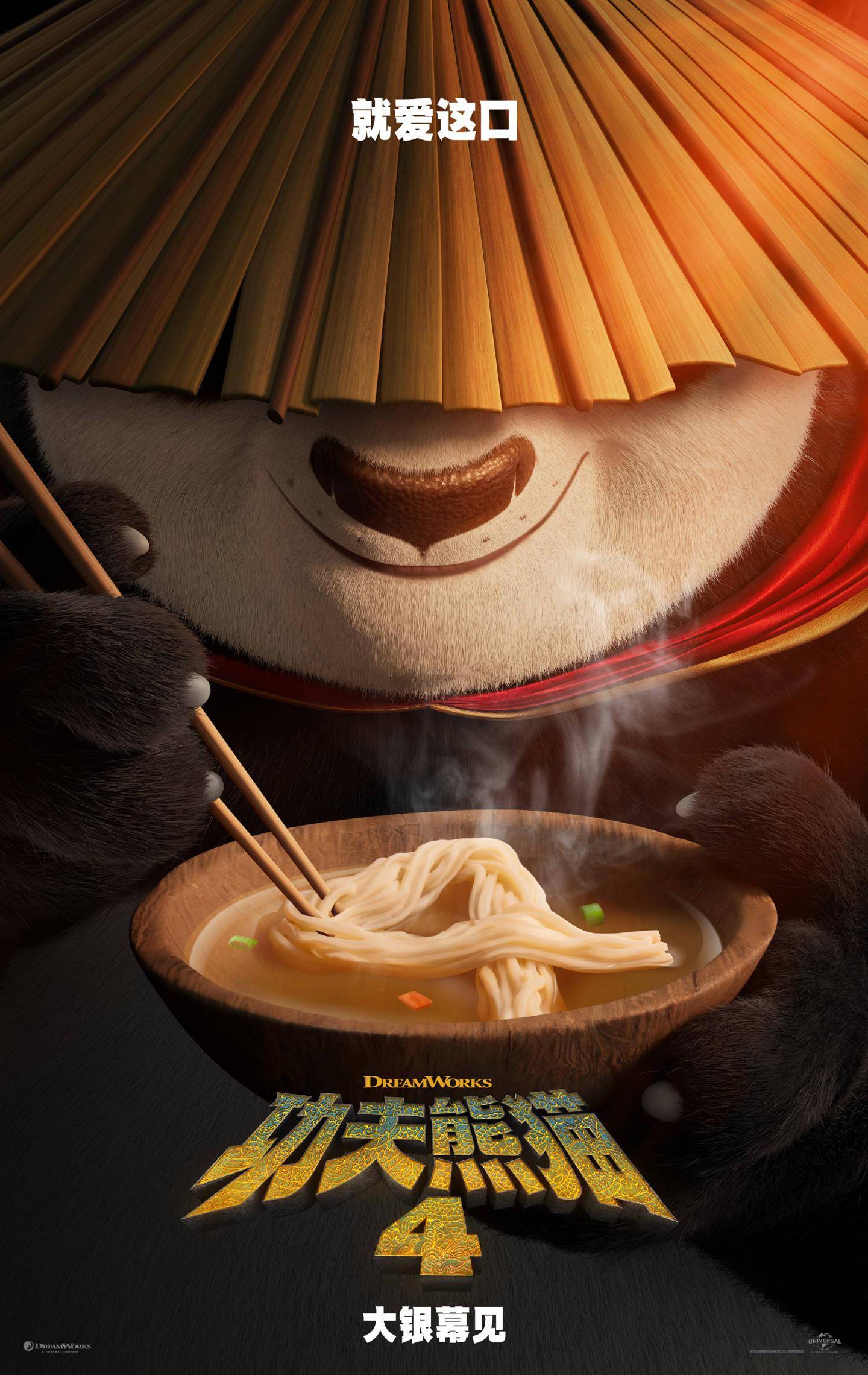 "Kung Fu Panda 4" Confirmed for Release in 2024 with New Chinese