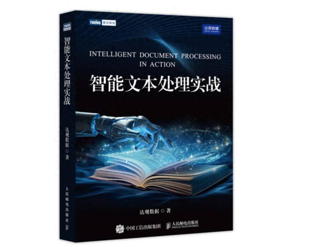 国内首本!浦东人工智能企业出版智能文本处理应用专著