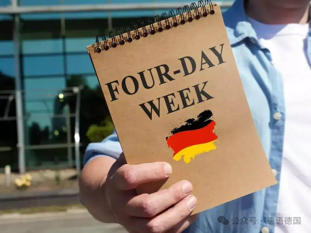 德国正式实施一周四天工作制！