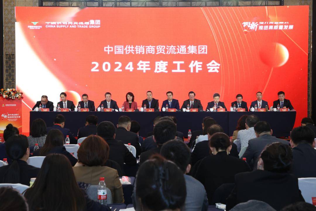 1xbet体育：中国供销商贸流通集团召开2024年度工作会议