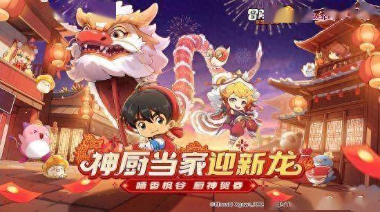 《冒险岛：联盟的意志》联动《厨神小当家》 携手迎新龙！
