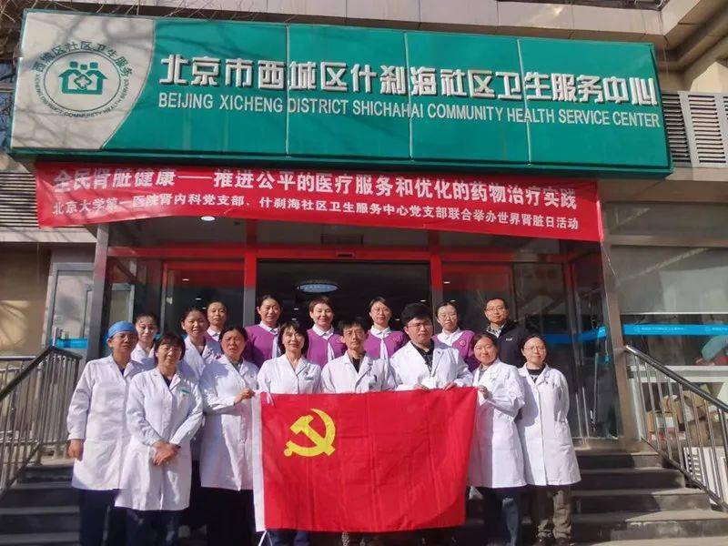 知识赋能，与肾健康同行 | 什刹海社区卫生服务中心携手北京大学第一医院肾脏内科开展“世界肾脏日”义诊宣传活动（华西医院肾脏内科）知识融合技能，