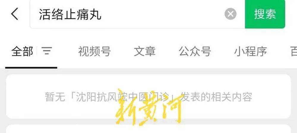 “纯中药制剂”被曝含4种止痛西药涉事门诊否认监管部门介入(图5)