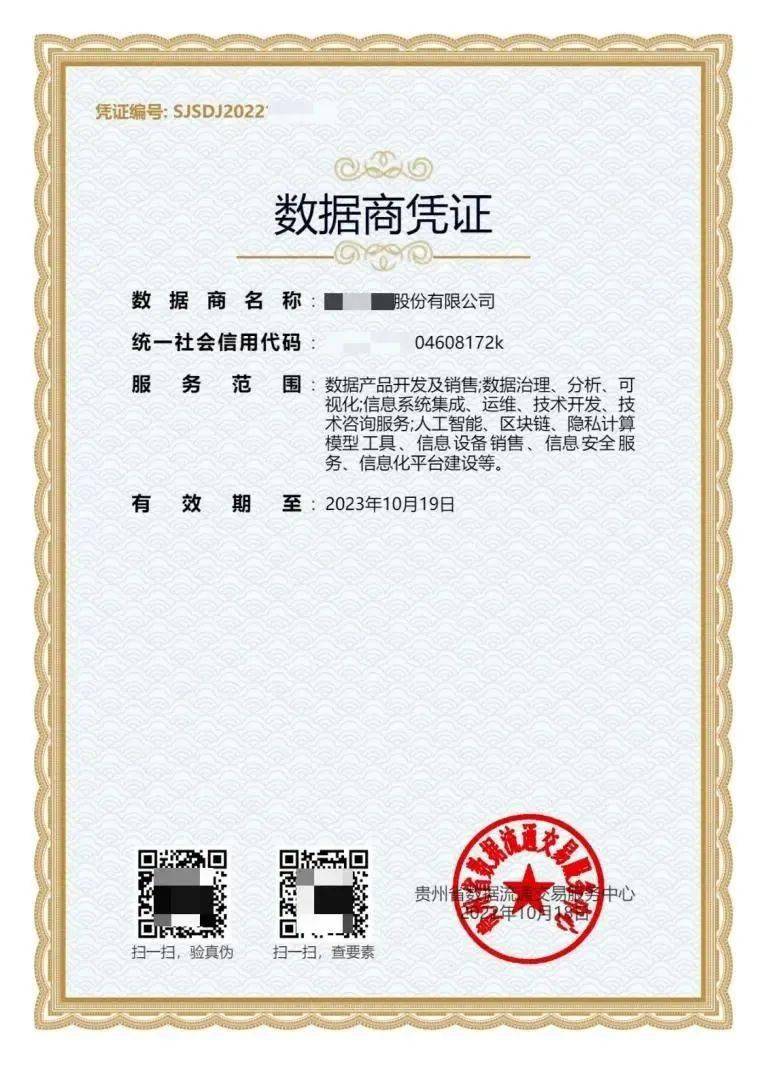 数据流通交易登记服务：如何获取数据商凭证