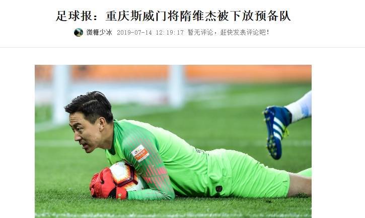 2019年重庆1-4后媒体称隋维杰遭队内处罚球队称身体原因轮换