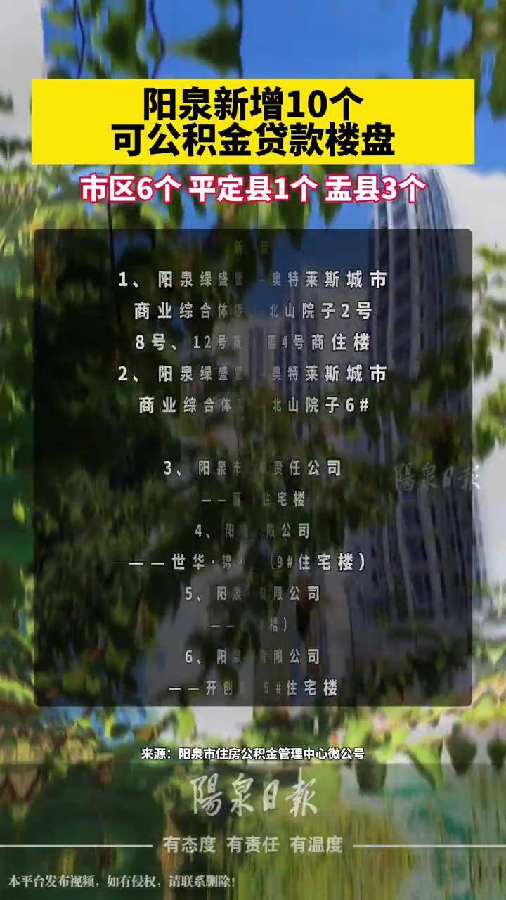 阳泉新增10个可申请公积金贷款楼盘（编辑：王彤）