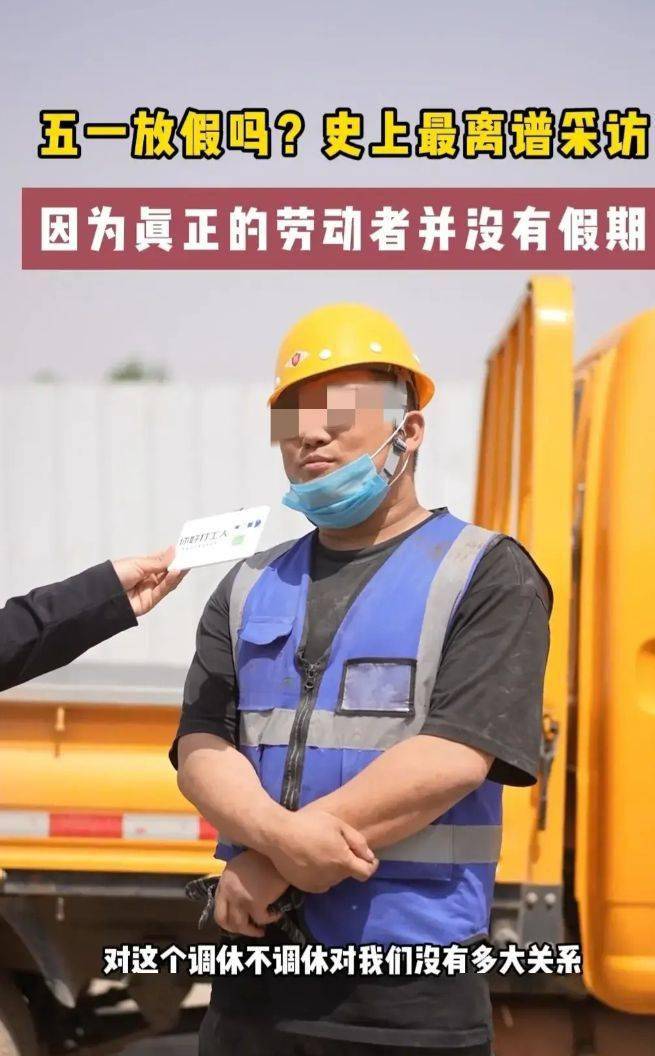 采访农民工，五一放假吗？回答让人心酸，五一竟成为了讽刺的节日