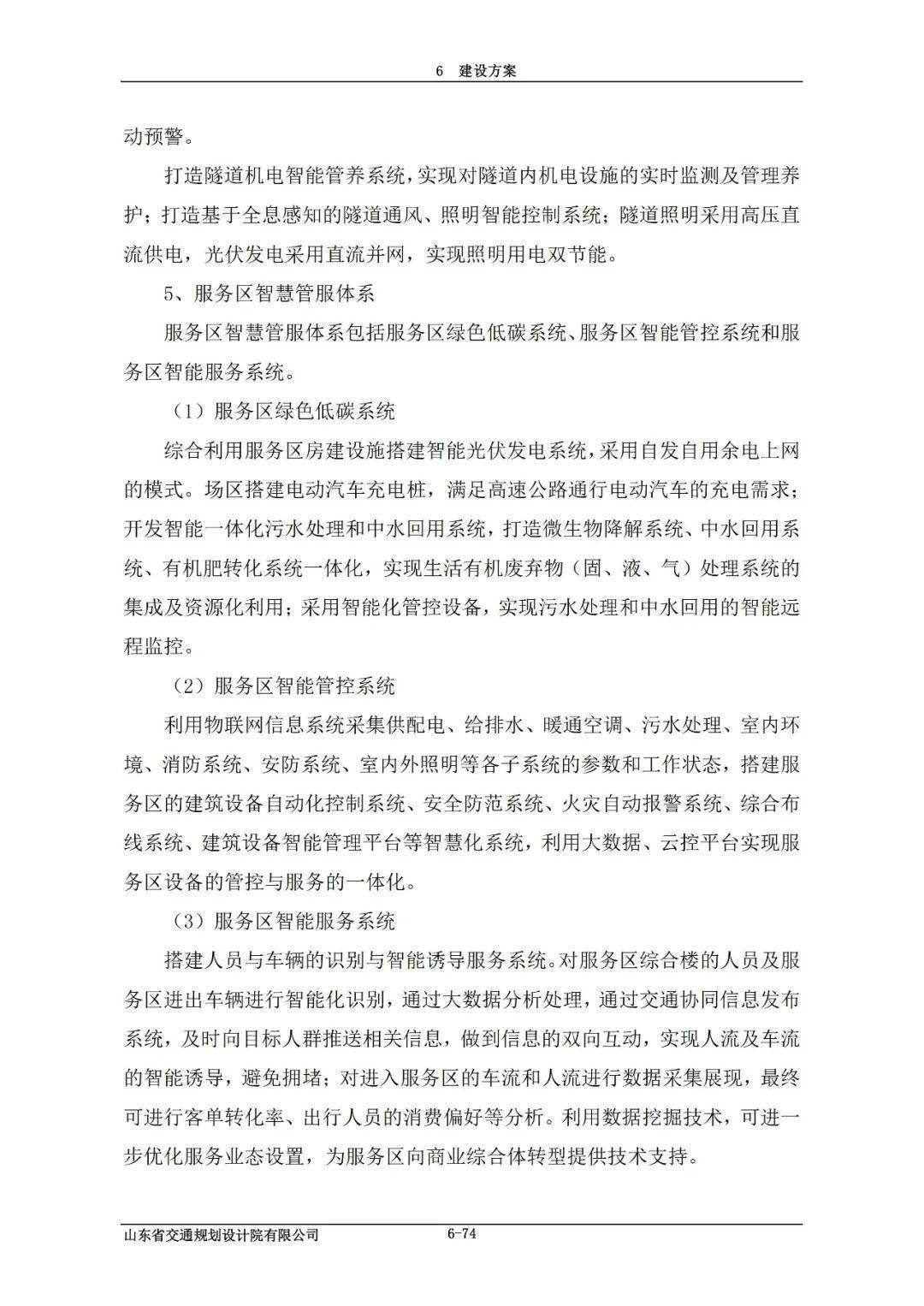 京台高速公路济南至泰安段改扩建工程可研报告