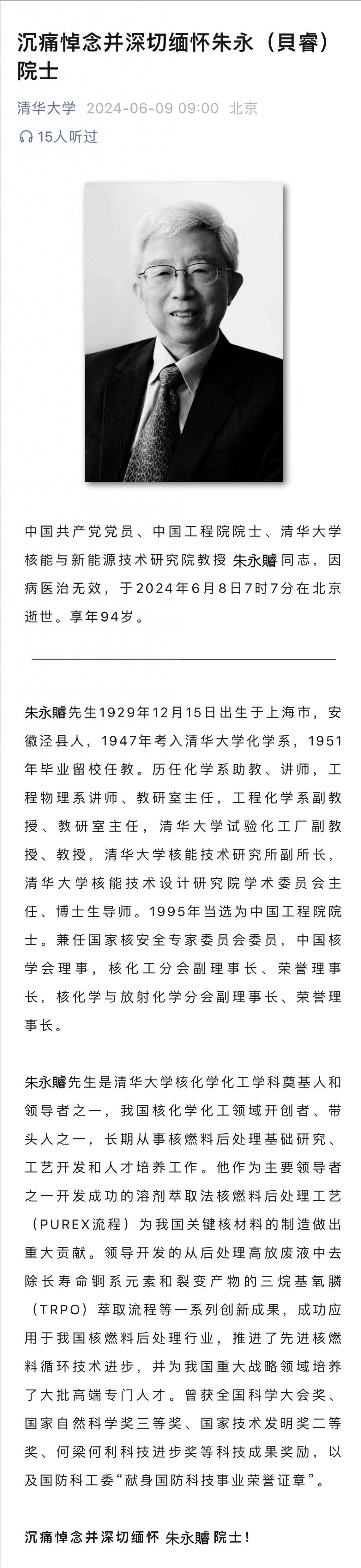 哀悼！清华大学发布讣告