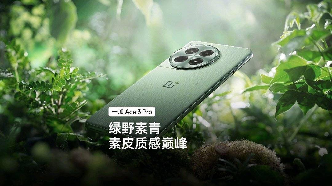 一加 Ace 3 Pro 手机新配色“绿野素青”公布