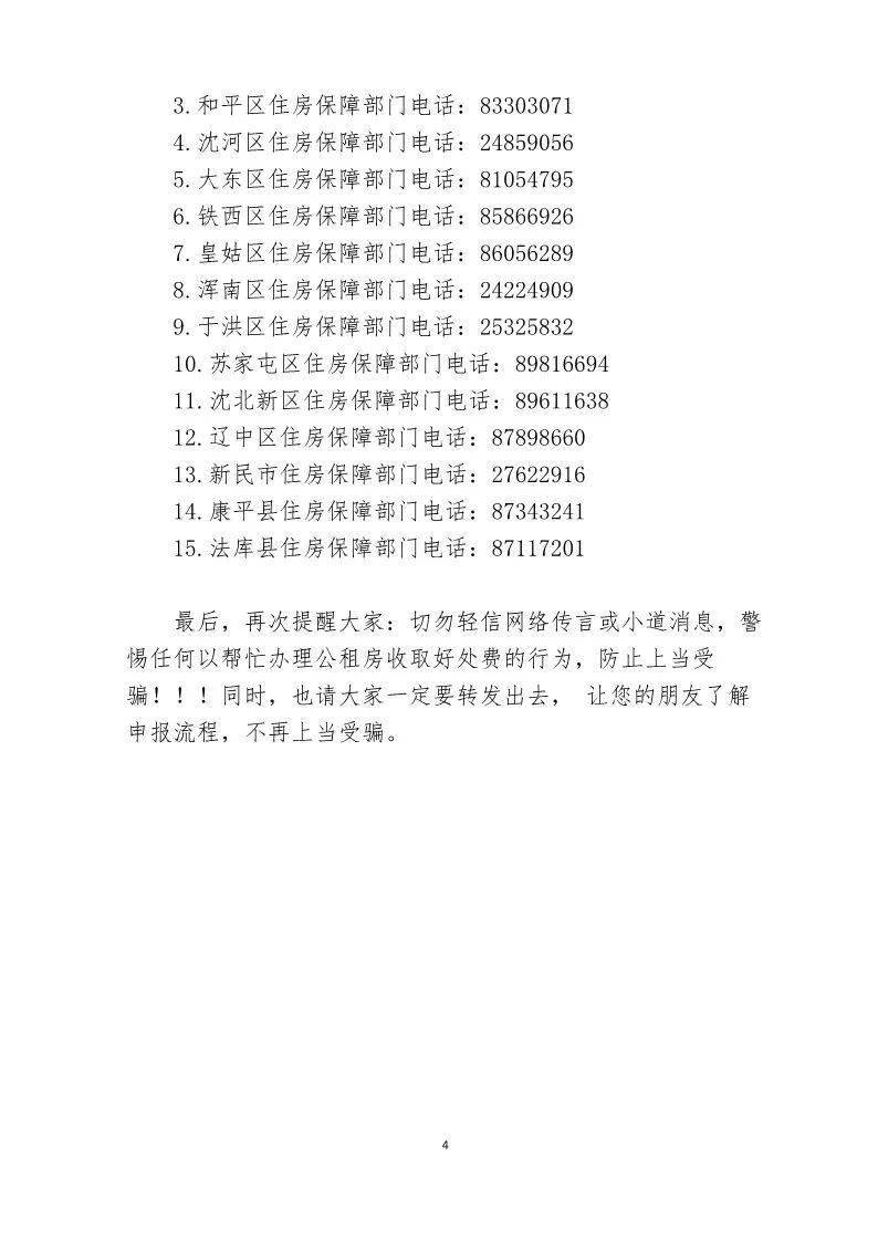 沈阳市公租房防骗和申请指南