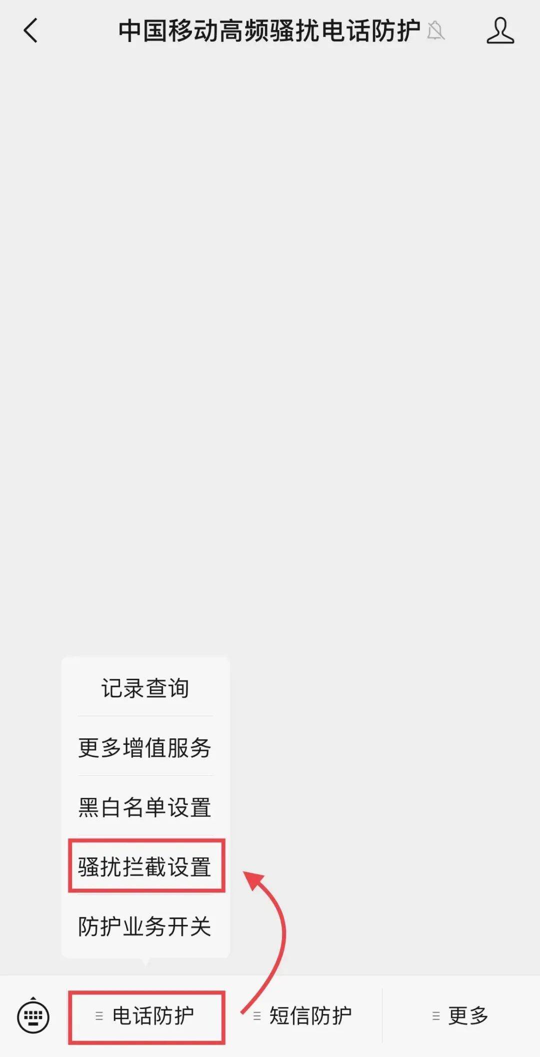 怎么拦截那些骚扰电话呢