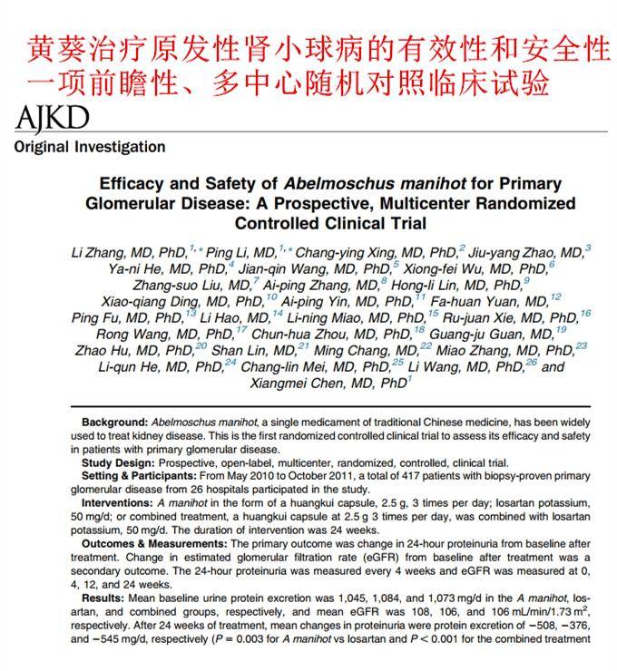 肾病权威期刊AJKD：治慢性肾炎效果不错的中成药--黄葵胶囊！快来了解