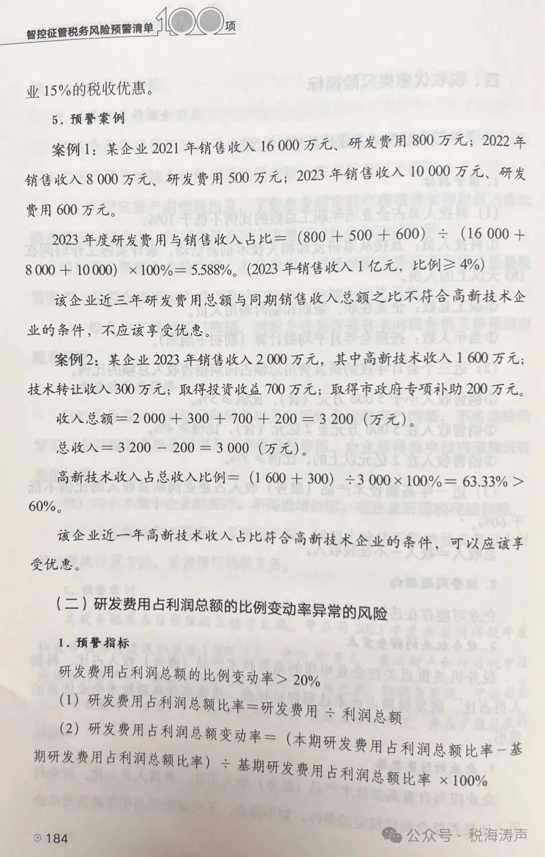 最新！税务风险预警清单100项
