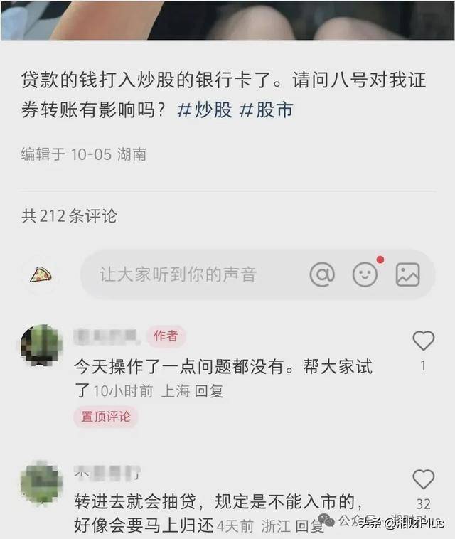 贷款的资金转入炒股的银行卡内，咨询对银证转账是否有影响，引发关注。△社交平台上有人违规贷款炒股。湘财