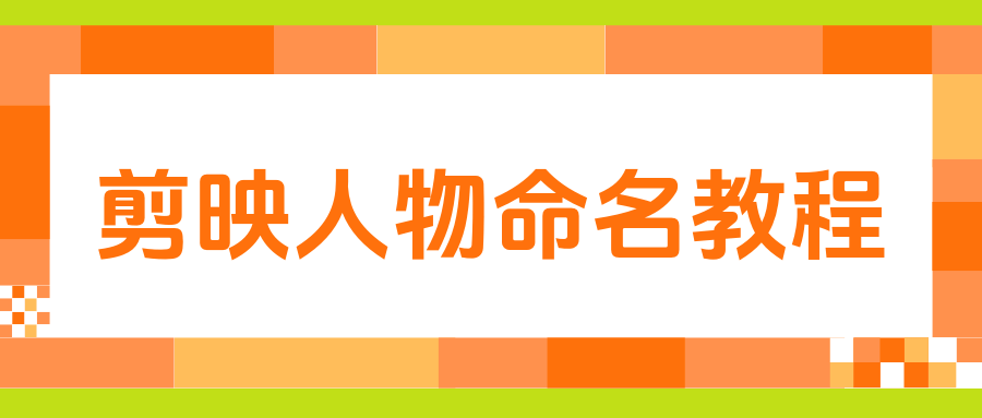 剪映怎么给人物加名字，详细教程与步骤解析