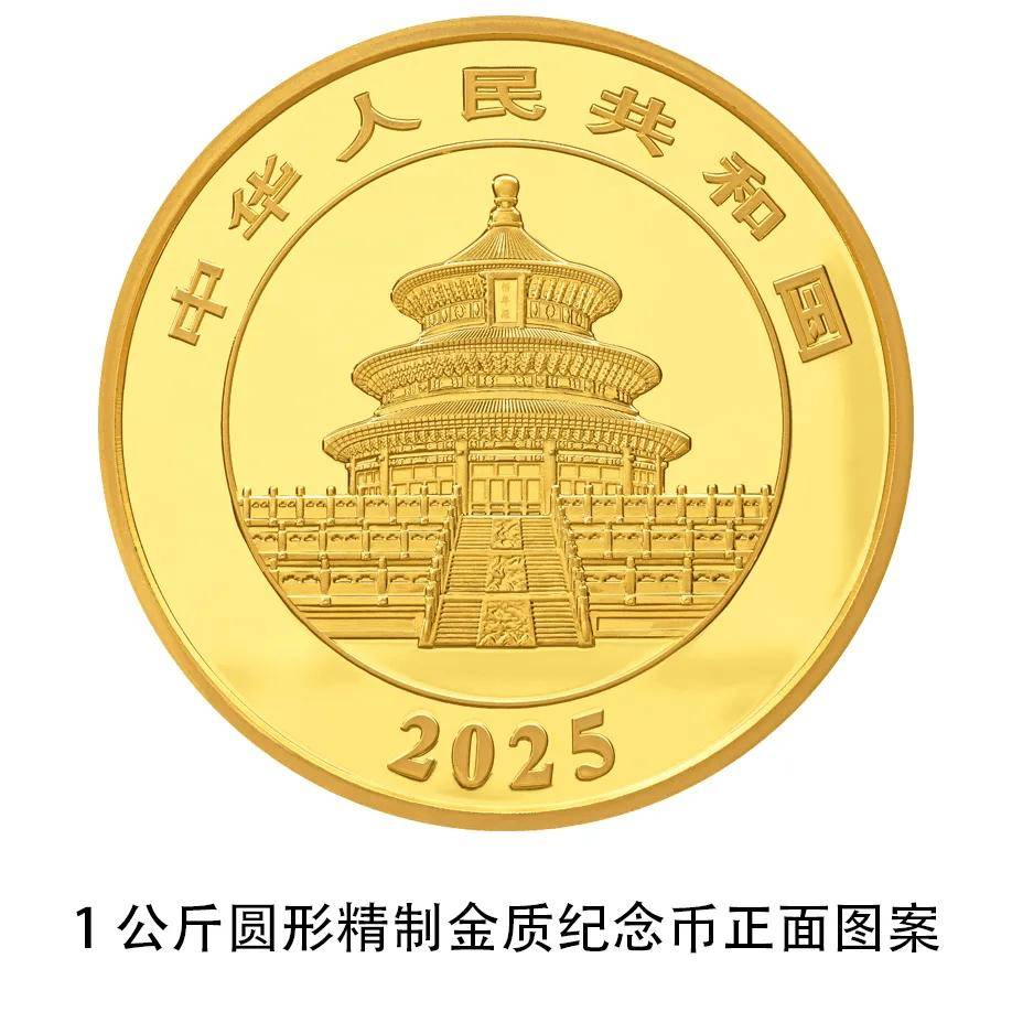 2025版熊猫金银币2024年10月30日发行