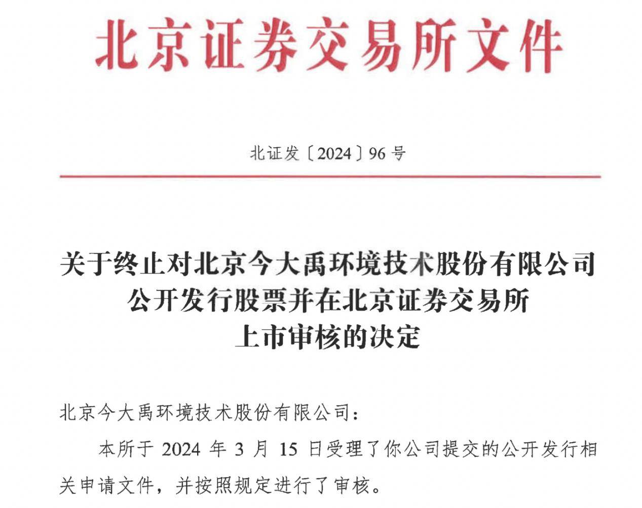 今大禹ipo终止：董监高“大换血”，三年离职11人