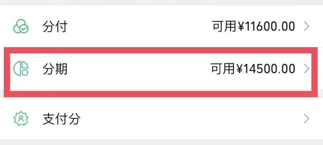 怎么用微信分期买东西