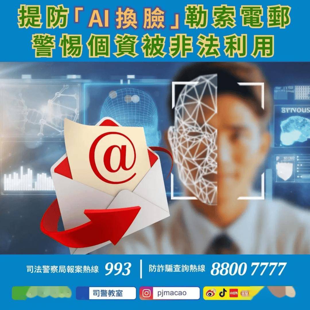 提防「ai換臉」勒索電郵警惕個資被非法利用近日司法警察局接獲多名市民