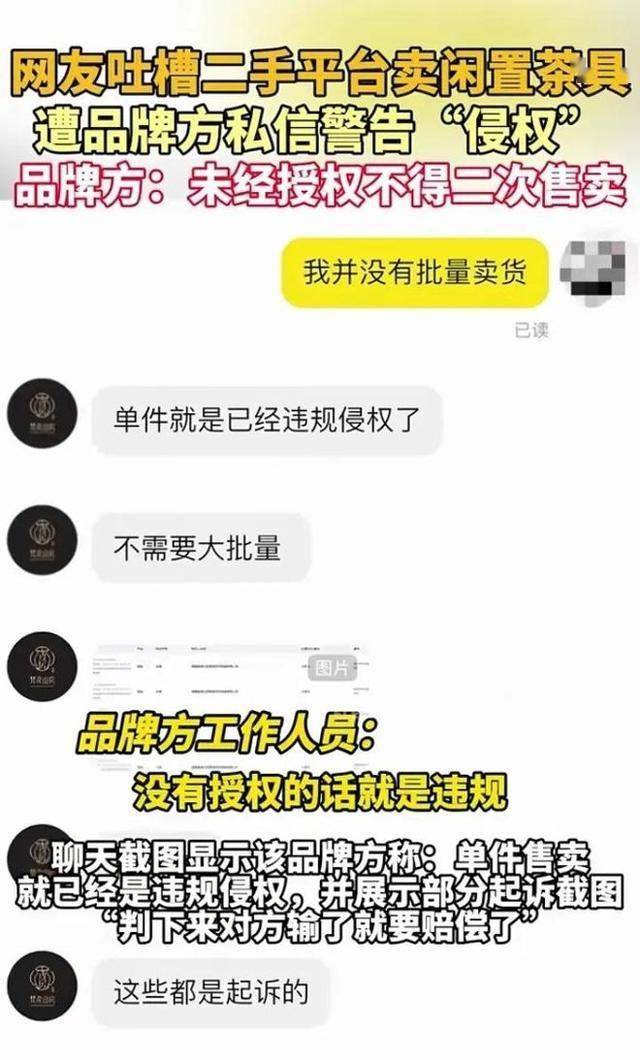 开云入口离谱网友卖闲置茶具遭品牌方侵权警告律师：商家涉嫌违法恐吓(图3)