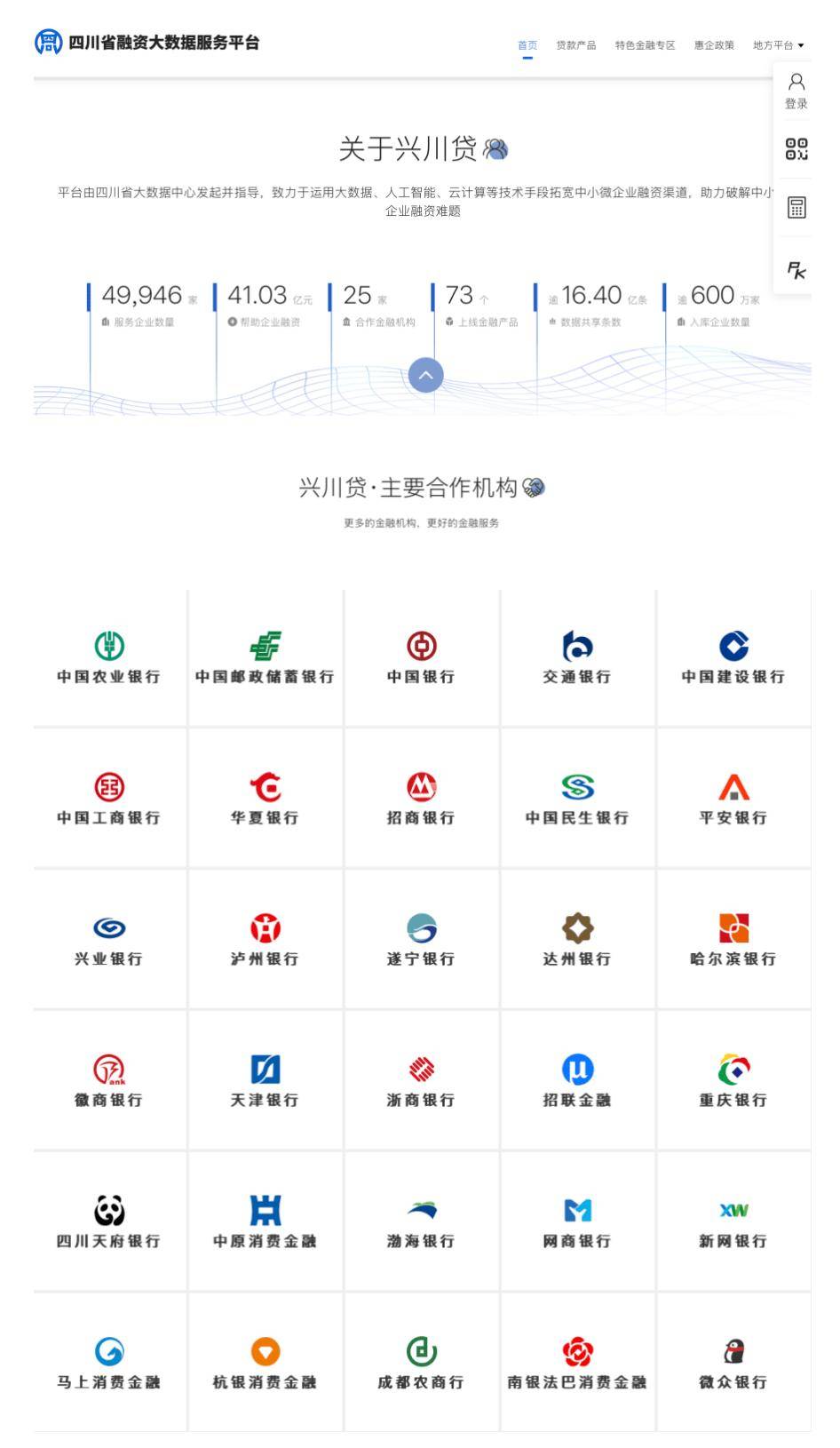 “四川省融资大数据平台”。网站首页披露了兴川贷数科的主要合作机构。地市州的滚动信息仅显示，2021年