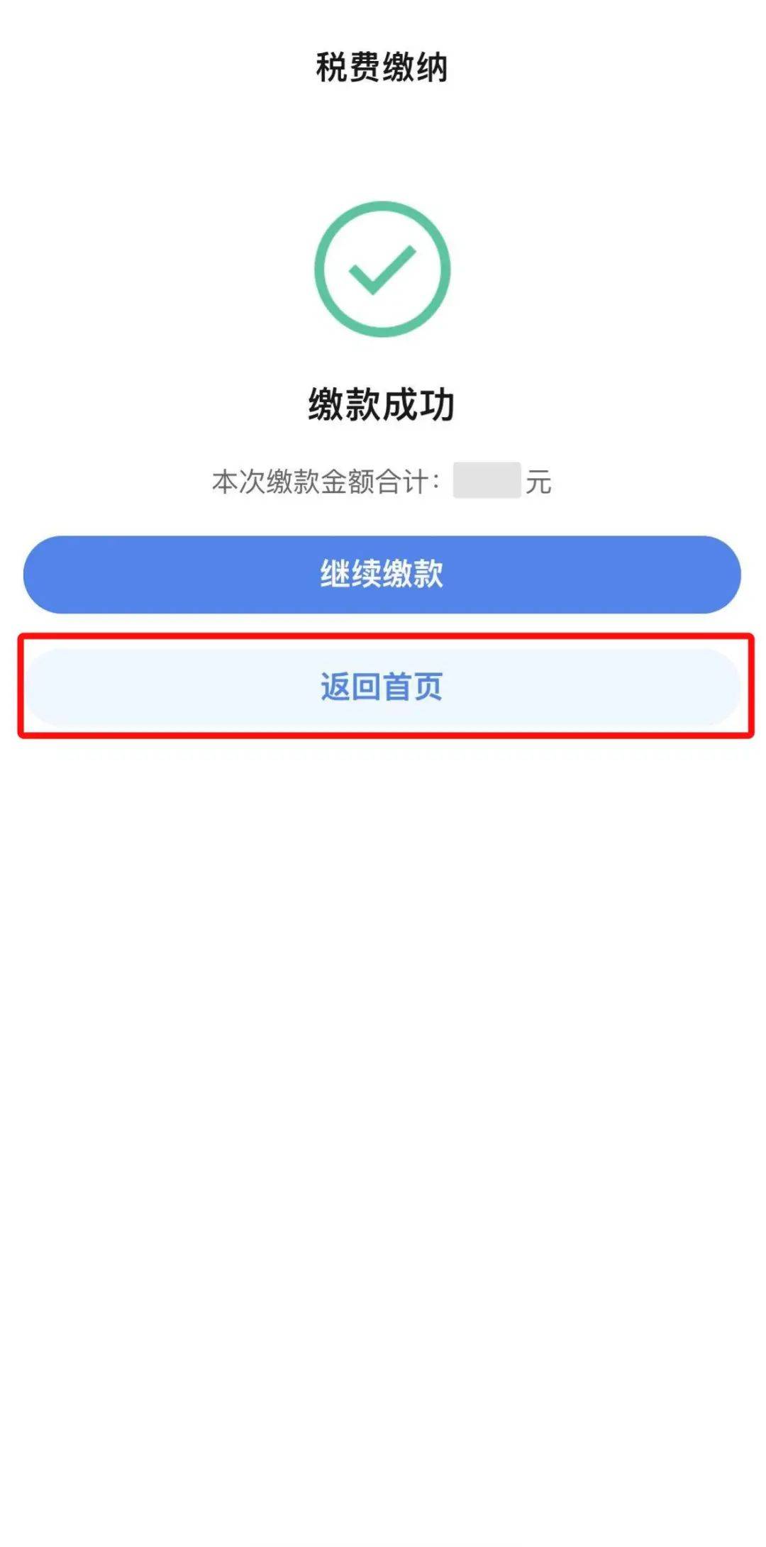 】后，选择缴款方式，点击【立即缴款】，缴款成功后点击【返回首页】。