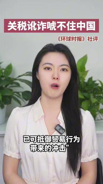 环球时报社评：关税讹诈唬不住中国