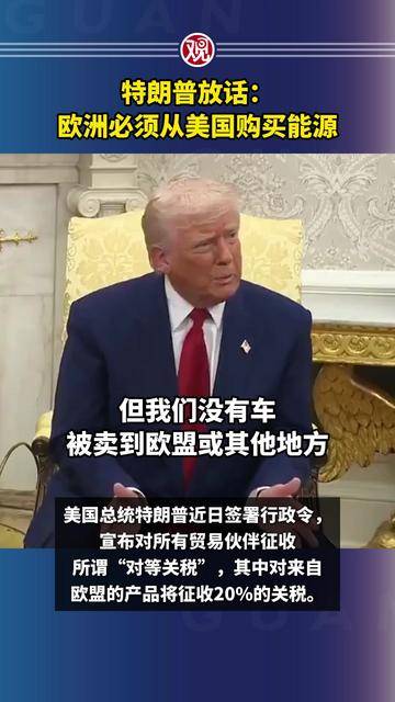 特朗普放话：欧洲必须从美国购买能源