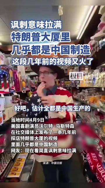 讽刺意味拉满，特朗普大厦里几乎都是中国制造