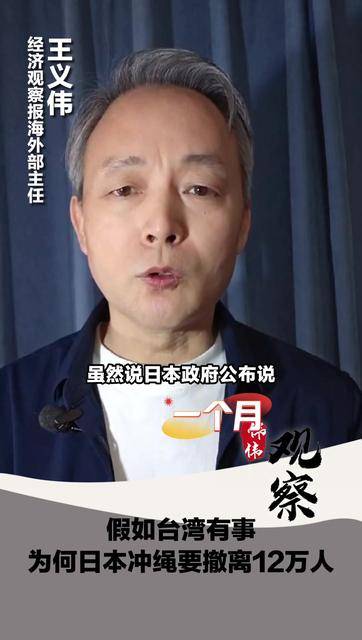 假如台湾有事为何日本冲绳要撤离12万人文中视频