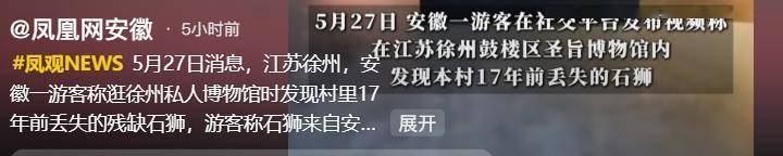 安徽石狮子被盗徐州后续：徐州文旅回应，游客发声，当地人爆料