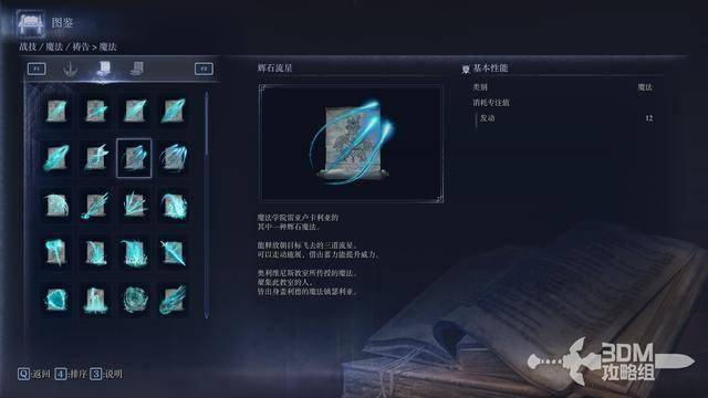《艾尔登法环：黑夜君临》全魔法属性图鉴