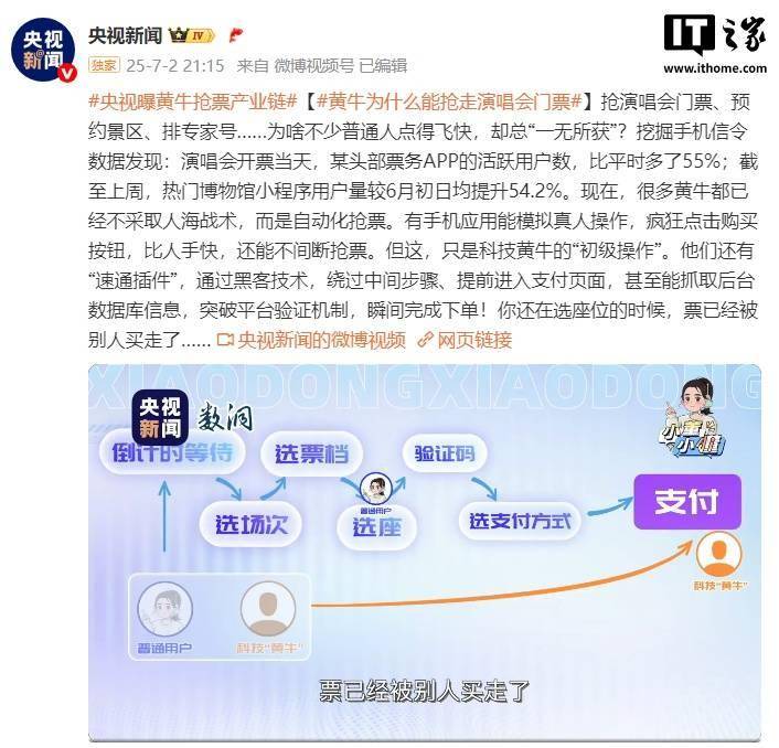 央视曝黄牛抢票产业链：软件模拟真人操作，还有“速通插件”