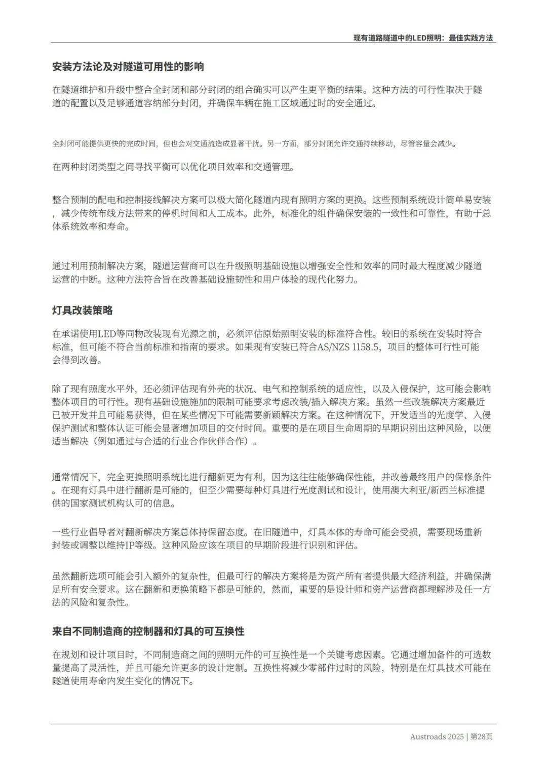 Austroads：现有道路隧道中的LED照明——最佳实践方法 2025