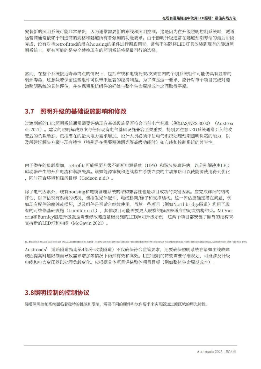 Austroads：现有道路隧道中的LED照明——最佳实践方法 2025