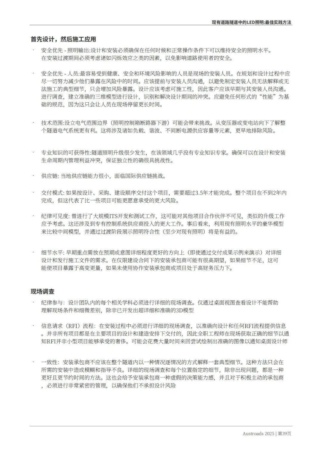 Austroads：现有道路隧道中的LED照明——最佳实践方法 2025
