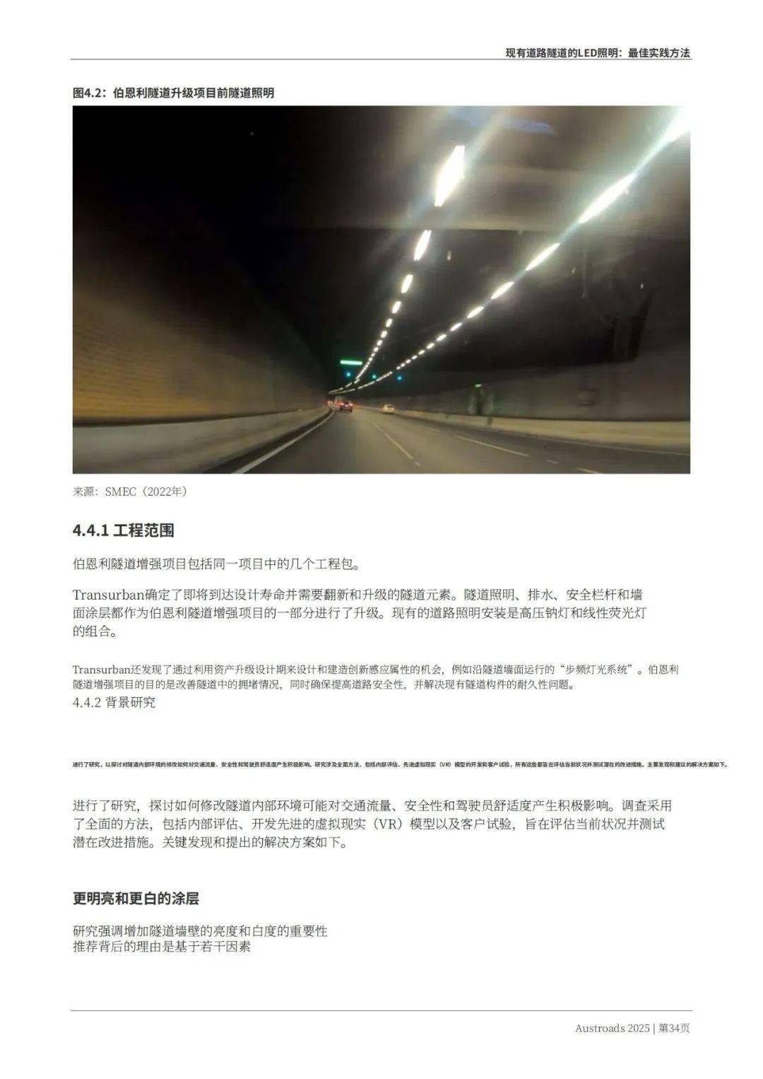 Austroads：现有道路隧道中的LED照明——最佳实践方法 2025