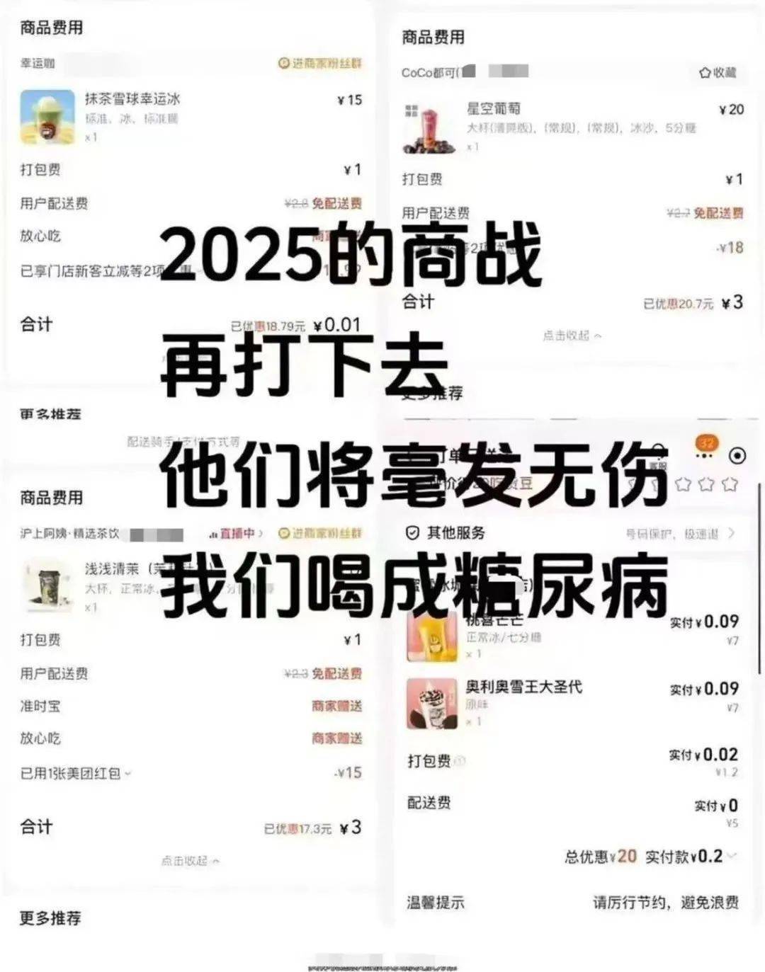 外卖大战还没结束，不知道他们图什么，但我快糖尿病了