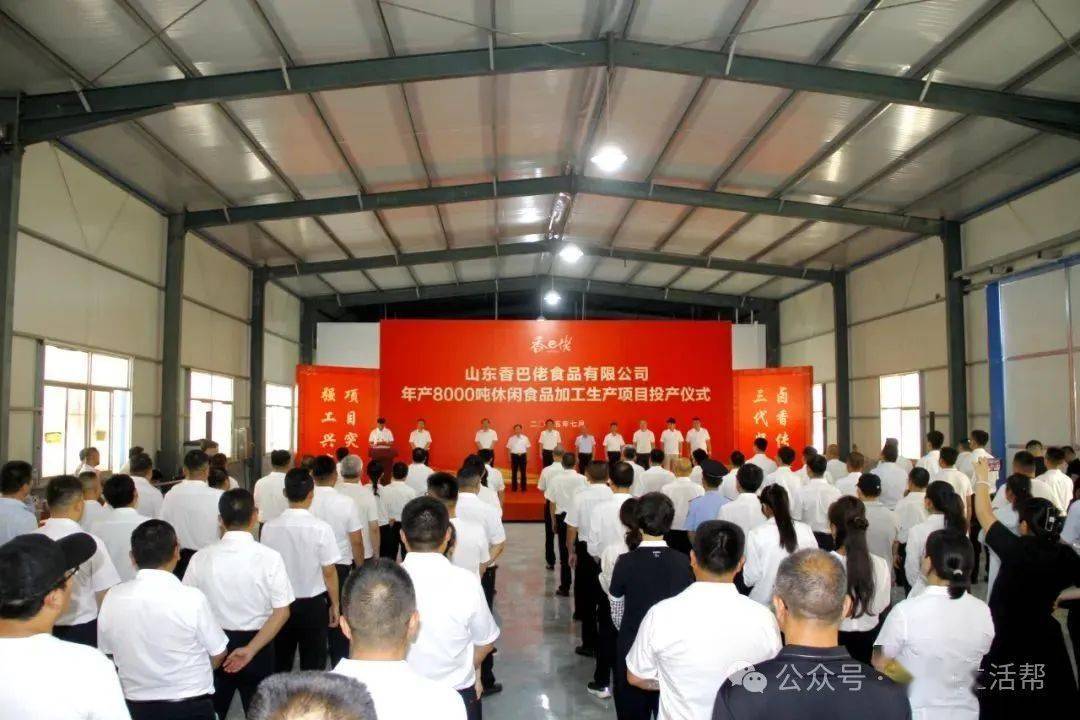 难以置信（香巴佬和乡巴佬是一家吗）香吧佬与乡巴佬一样吗，山东香巴佬食品有限公司年产8000吨休闲食品加工生产项目投产仪式举行，食品，