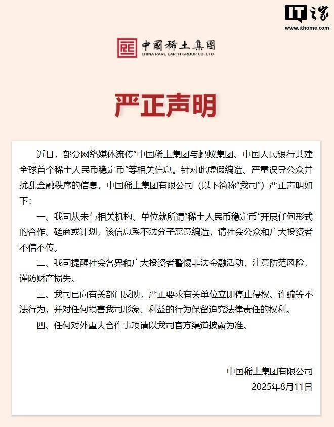 中国稀土集团声明未参与“稀土人民币稳定币”相关合作
