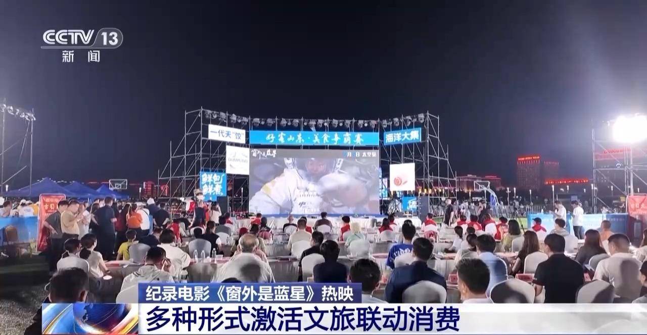 点燃“航天热”、带火胶东鲅鱼饺子 电影《窗外是蓝星》魅力溢出屏幕