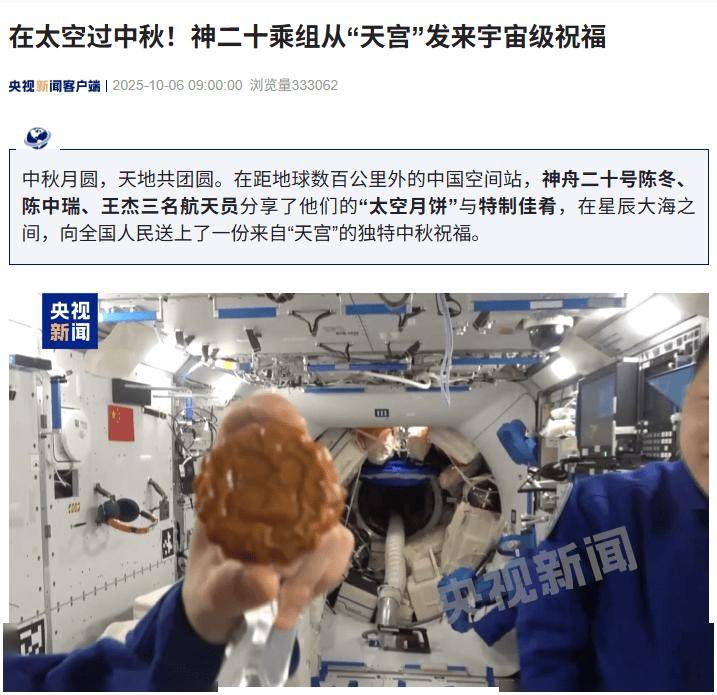 神舟二十乘组从“天宫”发来中秋祝福，分享“太空月饼”