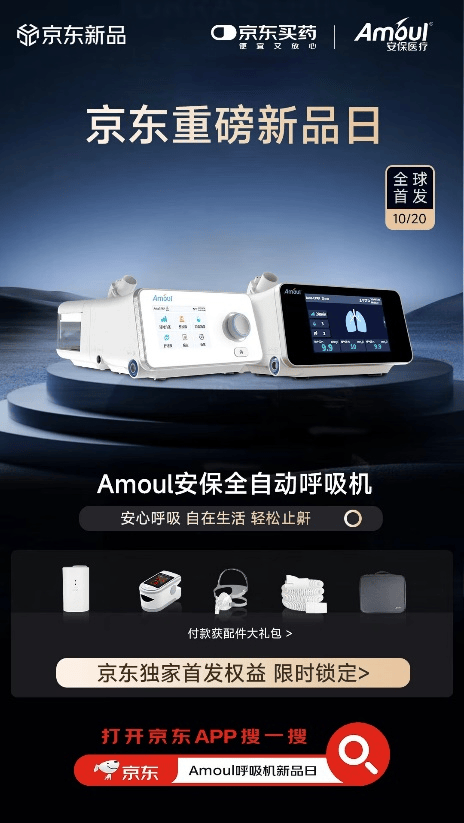 九游娱乐app官方下载京东强壮与安保医疗告终整个配合 全网独家首发财用呼吸机新品