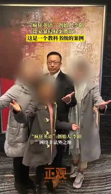 11月18日，“疯狂英语”创始人李阳接受正观新闻专访，就其历时三年的网络侵权案胜诉首次回应。他表示，家人对簿公堂并非所愿，但跨国婚姻复杂性使其不得不诉诸法律。李阳指出，网络争执只会消耗公共资源，最终“只剩一地鸡毛”。胜诉消息传来，李阳坦言心情复杂：“既感到兴奋，更觉得悲哀”。李阳首次回应家暴案胜诉 李阳称胜诉后兴奋更感悲哀