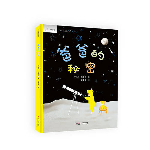 开启孩子的想象之旅——《爸爸的秘密》儿童绘本(图1)