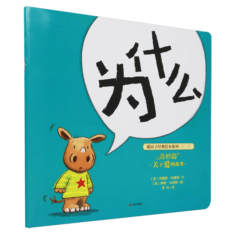 探索爱的奥秘：新华书店暖房子经典绘本系列(图1)